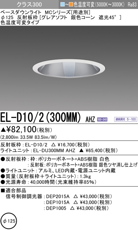 ダウンライト(グレアソフト) 埋込穴Φ125 クラス300 色温度可変(電球色ー昼白色) EL-D10/2(300MM) AHZ