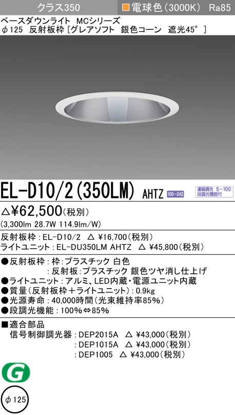 ダウンライト(グレアソフト) 埋込穴Φ125 クラス350 電球色 EL-D10/2(350LM) AHTZ