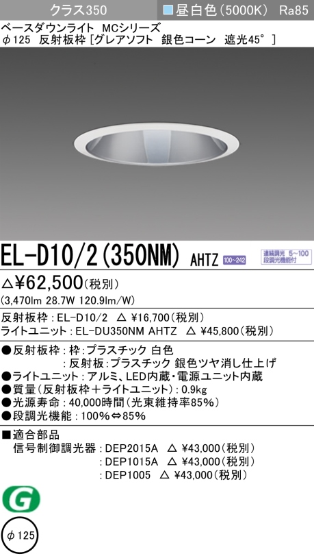 ダウンライト(グレアソフト) 埋込穴Φ125 クラス350 昼白色 EL-D10/2(350NM) AHTZ