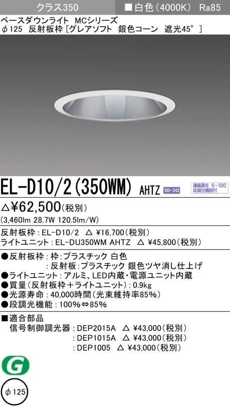 ダウンライト(グレアソフト) 埋込穴Φ125 クラス350 白色 EL-D10/2(350WM) AHTZ