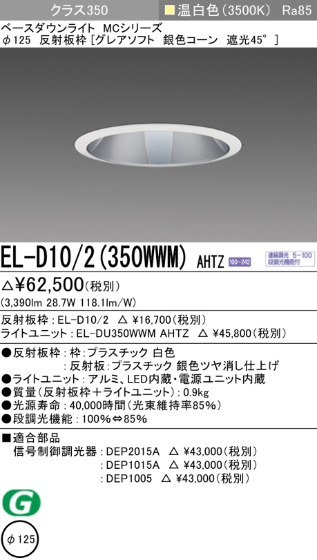 ダウンライト(グレアソフト) 埋込穴Φ125 クラス350 温白色 EL-D10/2(350WWM) AHTZ