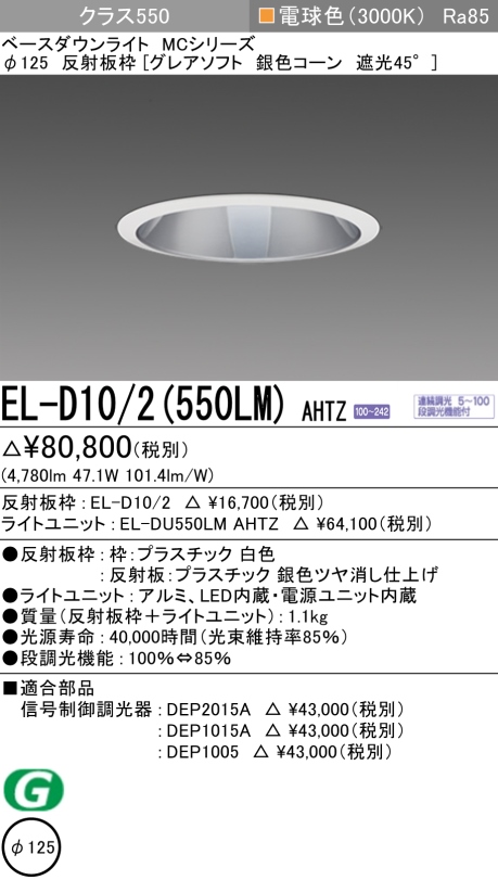 ダウンライト(グレアソフト) 埋込穴Φ125 クラス550 電球色 EL-D10/2(550LM) AHTZ