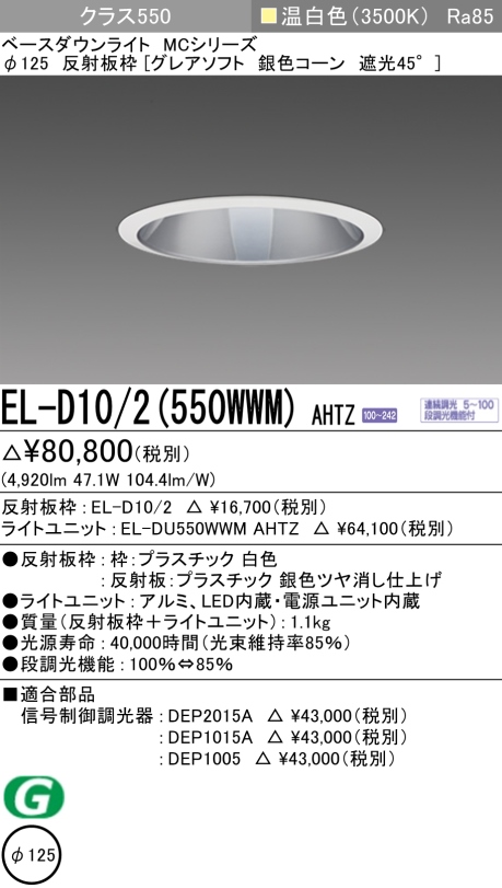 ダウンライト(グレアソフト) 埋込穴Φ125 クラス550 温白色 EL-D10/2(550WWM) AHTZ