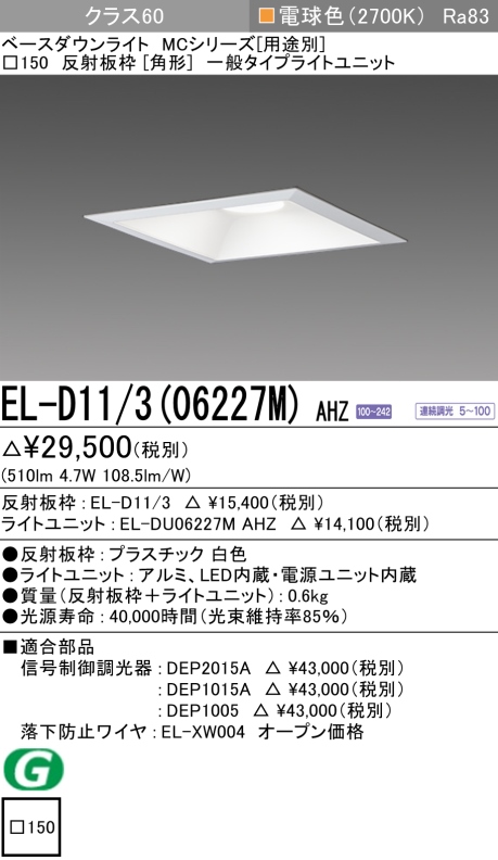 ダウンライト(角形) 埋込穴□150 クラス60 電球色 EL-D11/3(06227M) AHZ