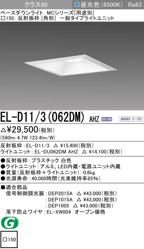 ダウンライト(角形) 埋込穴□150 クラス60 昼光色 EL-D11/3(062DM) AHZ
