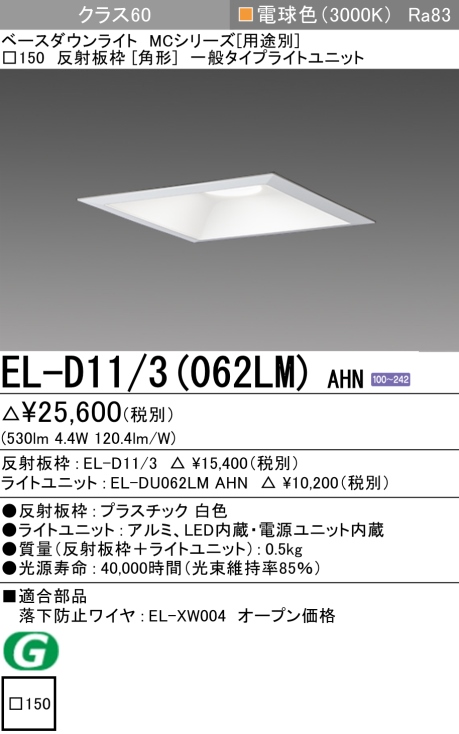 ダウンライト(角形) 埋込穴□150 クラス60 電球色 EL-D11/3(062LM) AHN