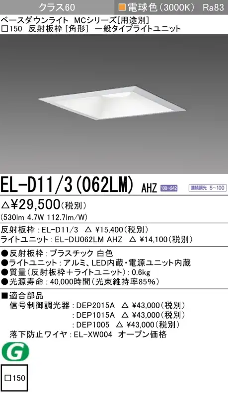 ダウンライト(角形) 埋込穴□150 クラス60 電球色 EL-D11/3(062LM) AHZ