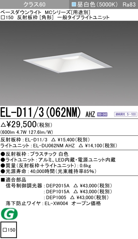 ダウンライト(角形) 埋込穴□150 クラス60 昼白色 EL-D11/3(062NM) AHZ