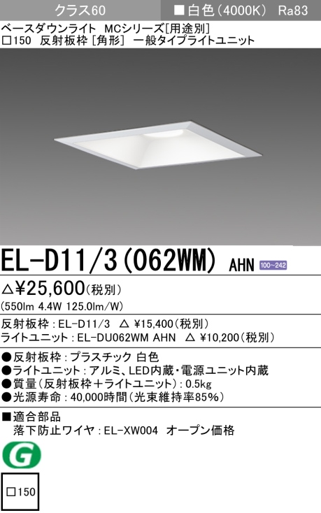 ダウンライト(角形) 埋込穴□150 クラス60 白色 EL-D11/3(062WM) AHN