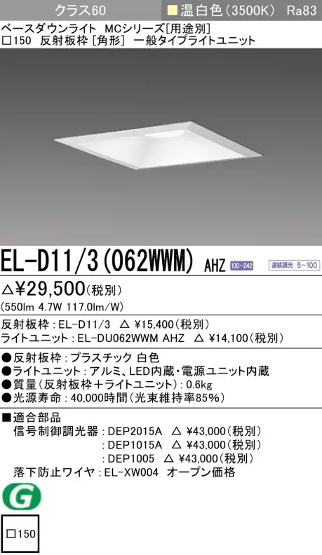 ダウンライト(角形) 埋込穴□150 クラス60 温白色 EL-D11/3(062WWM) AHZ