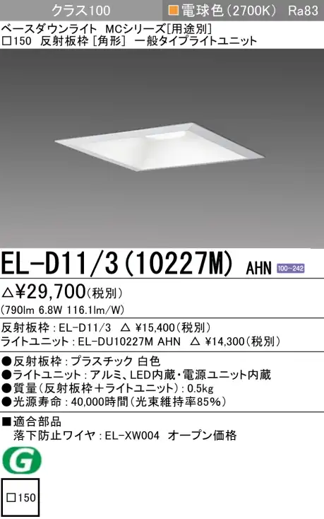 ダウンライト(角形) 埋込穴□150 クラス100 電球色 EL-D11/3(10227M) AHN