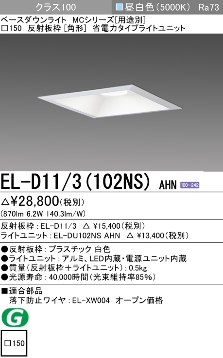 ダウンライト(角形) 埋込穴□150 クラス100 昼白色 EL-D11/3(102NS) AHN