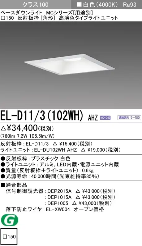 ダウンライト(角形) 埋込穴□150 クラス100 白色 EL-D11/3(102WH) AHZ