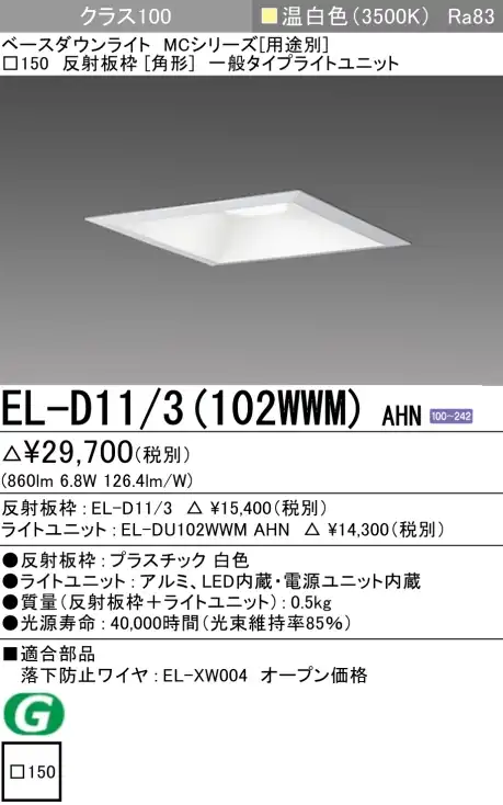 ダウンライト(角形) 埋込穴□150 クラス100 温白色 EL-D11/3(102WWM) AHN