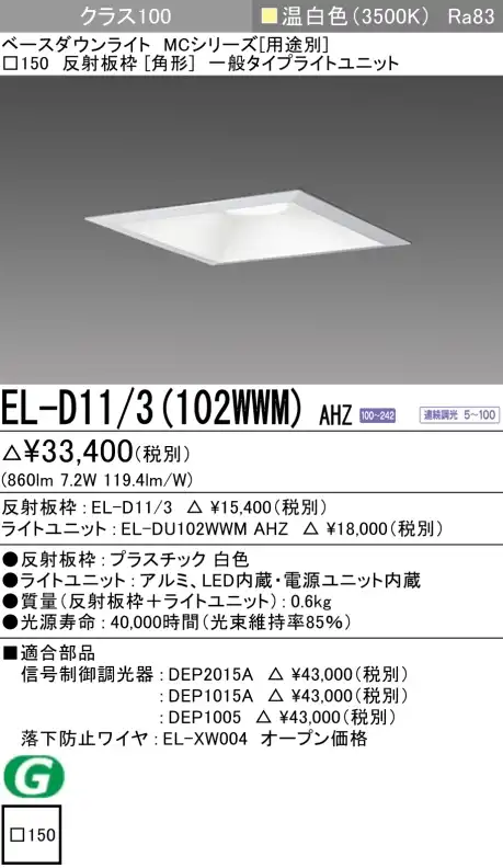 ダウンライト(角形) 埋込穴□150 クラス100 温白色 EL-D11/3(102WWM) AHZ