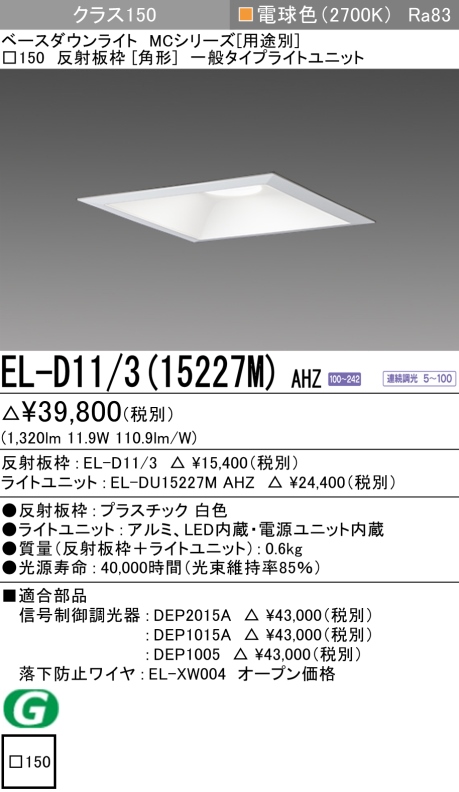 ダウンライト(角形) 埋込穴□150 クラス150 電球色 EL-D11/3(15227M) AHZ