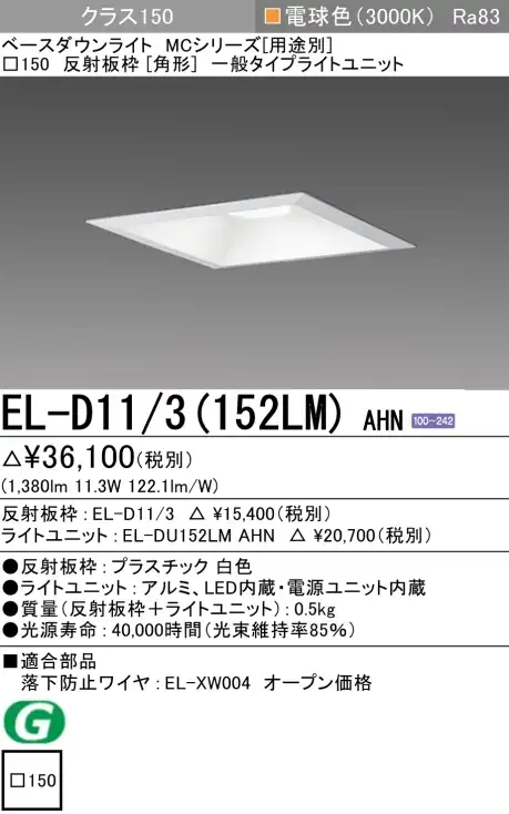 ダウンライト(角形) 埋込穴□150 クラス150 電球色 EL-D11/3(152LM) AHN