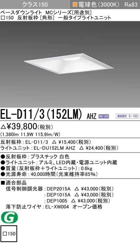 ダウンライト(角形) 埋込穴□150 クラス150 電球色 EL-D11/3(152LM) AHZ