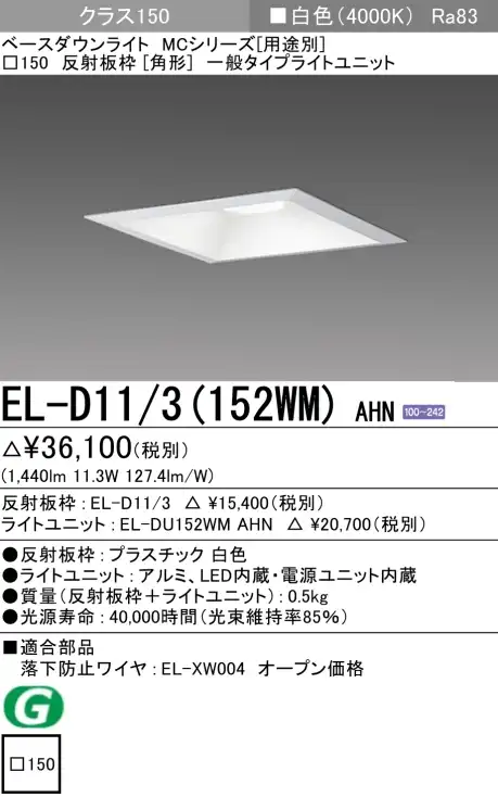 ダウンライト(角形) 埋込穴□150 クラス150 白色 EL-D11/3(152WM) AHN