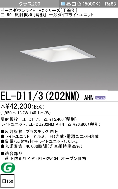 ダウンライト(角形) 埋込穴□150 クラス200 昼白色 EL-D11/3(202NM) AHN