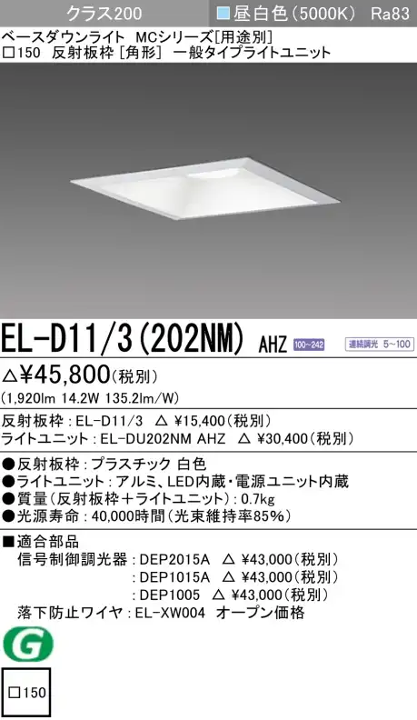 ダウンライト(角形) 埋込穴□150 クラス200 昼白色 EL-D11/3(202NM) AHZ