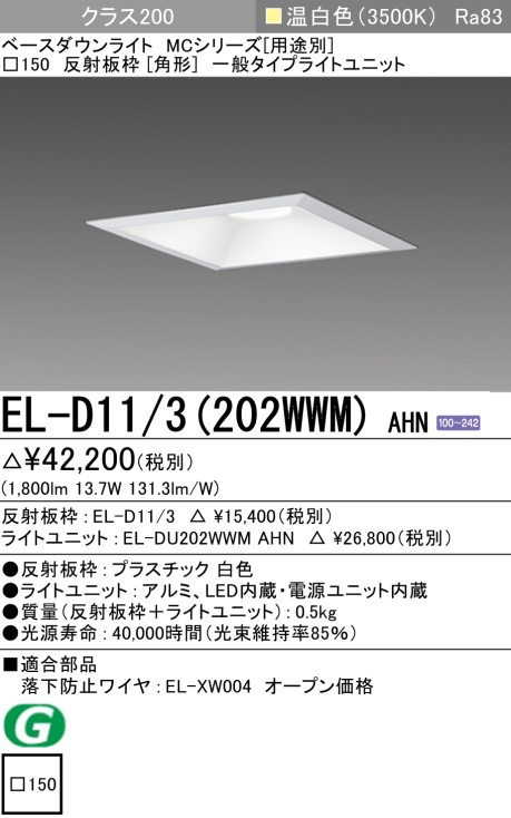 ダウンライト(角形) 埋込穴□150 クラス200 温白色 EL-D11/3(202WWM) AHN