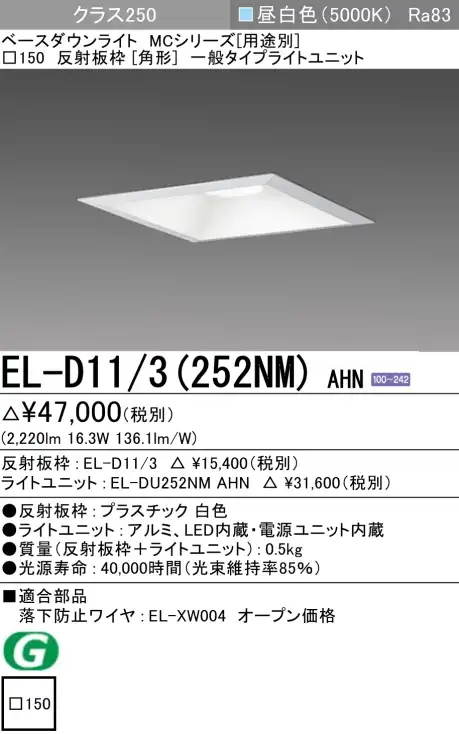 ダウンライト(角形) 埋込穴□150 クラス250 昼白色 EL-D11/3(252NM) AHN