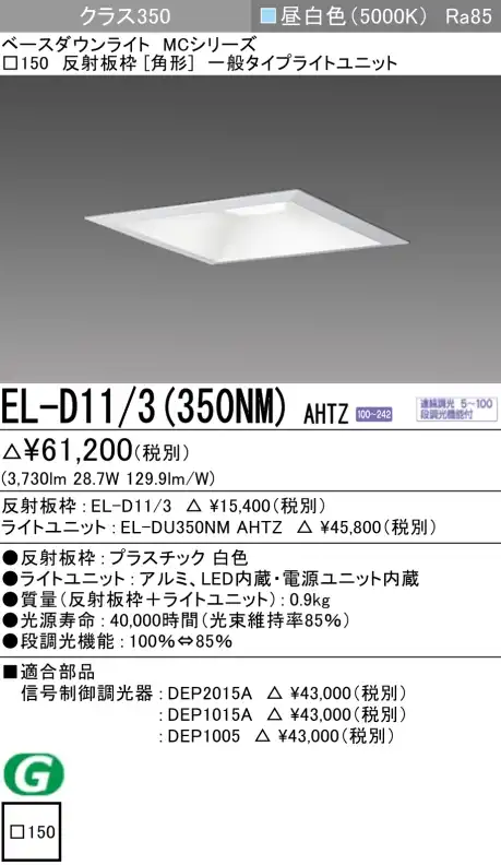 ダウンライト(角形) 埋込穴□150 クラス350 昼白色 EL-D11/3(350NM) AHTZ