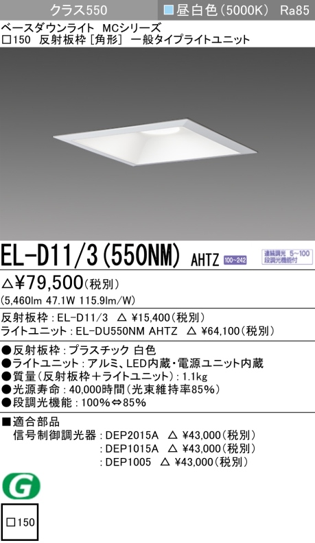 ダウンライト(角形) 埋込穴□150 クラス550 昼白色 EL-D11/3(550NM) AHTZ