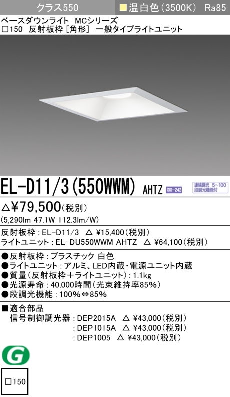 ダウンライト(角形) 埋込穴□150 クラス550 温白色 EL-D11/3(550WWM) AHTZ