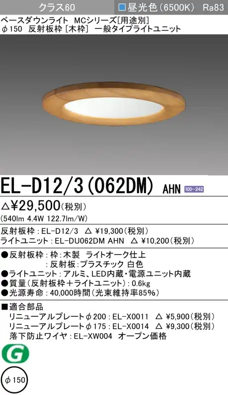 ダウンライト(木枠) 埋込穴Φ150 クラス60 昼光色 EL-D12/3(062DM) AHN