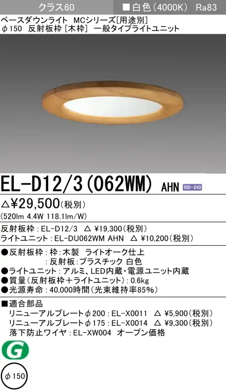 ダウンライト(木枠) 埋込穴Φ150 クラス60 白色 EL-D12/3(062WM) AHN