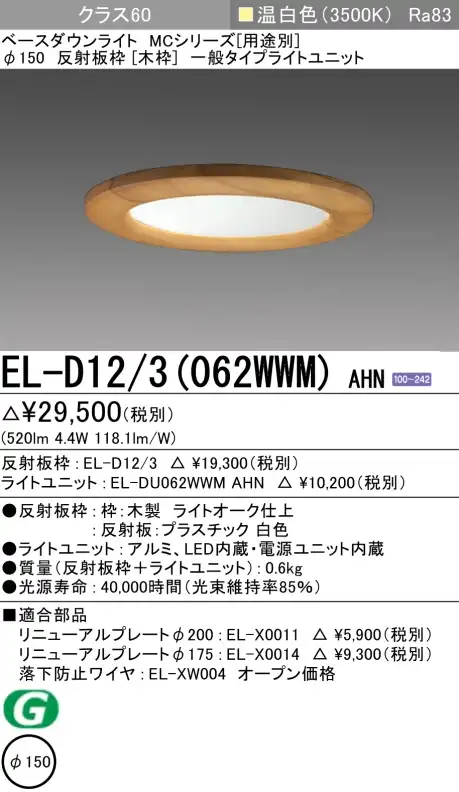 ダウンライト(木枠) 埋込穴Φ150 クラス60 温白色 EL-D12/3(062WWM) AHN