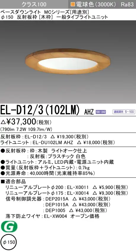 ダウンライト(木枠) 埋込穴Φ150 クラス100 電球色 EL-D12/3(102LM) AHZ