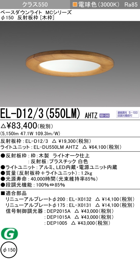 ダウンライト(木枠) 埋込穴Φ150 クラス550 電球色 EL-D12/3(550LM) AHTZ