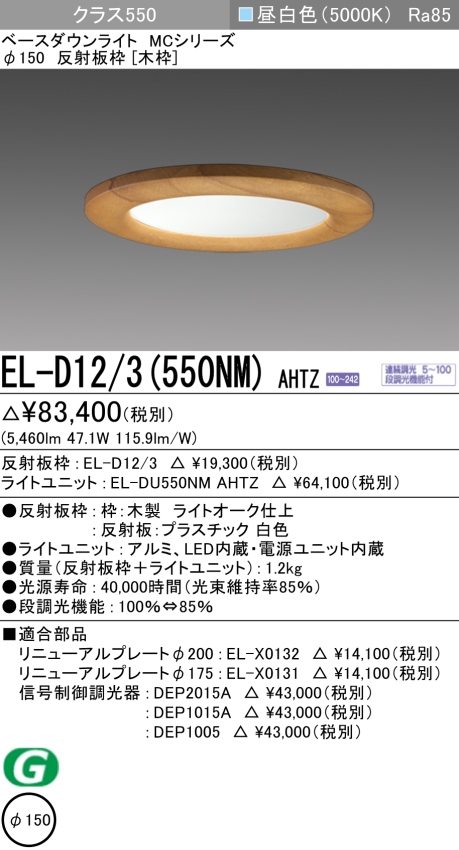 ダウンライト(木枠) 埋込穴Φ150 クラス550 昼白色 EL-D12/3(550NM) AHTZ