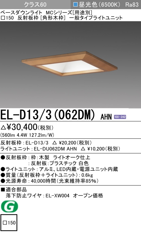 ダウンライト(角形木枠) 埋込穴□150 クラス60 昼光色 EL-D13/3(062DM) AHN