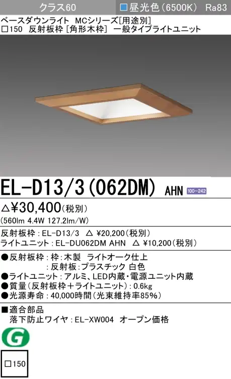 ダウンライト(角形木枠) 埋込穴□150 クラス60 昼光色 EL-D13/3(062DM) AHN