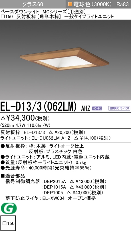 ダウンライト(角形木枠) 埋込穴□150 クラス60 電球色 EL-D13/3(062LM) AHZ