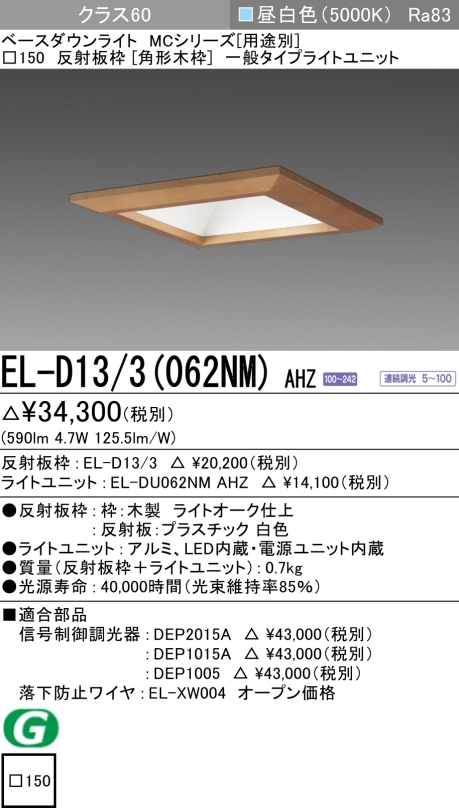 ダウンライト(角形木枠) 埋込穴□150 クラス60 昼白色 EL-D13/3(062NM) AHZ