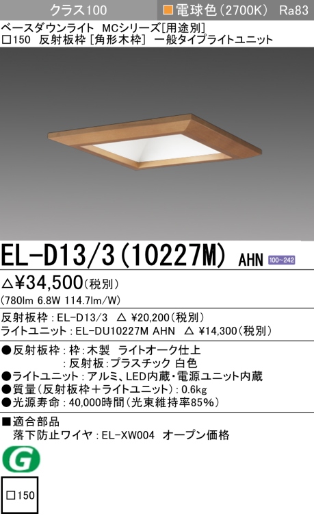 ダウンライト(角形木枠) 埋込穴□150 クラス100 電球色 EL-D13/3(10227M) AHN