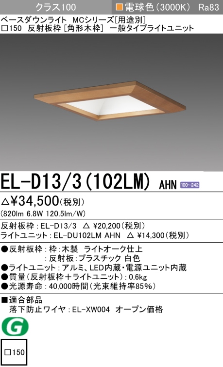 ダウンライト(角形木枠) 埋込穴□150 クラス100 電球色 EL-D13/3(102LM) AHN