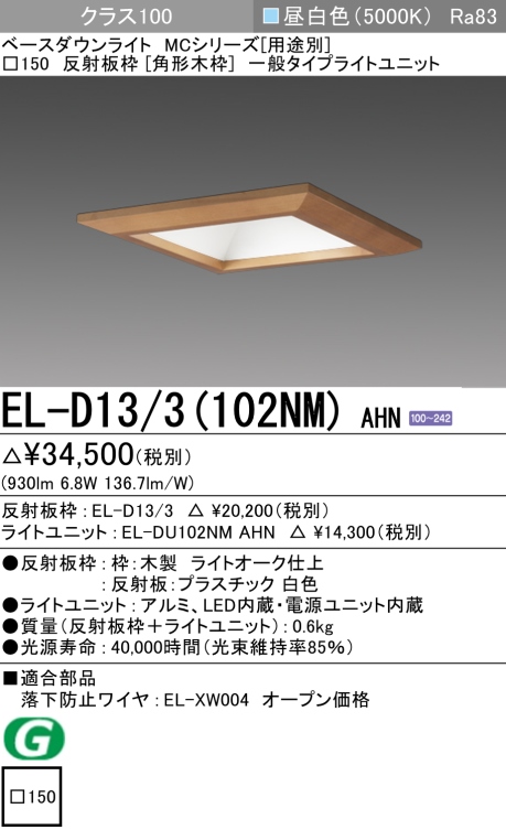 ダウンライト(角形木枠) 埋込穴□150 クラス100 昼白色 EL-D13/3(102NM) AHN