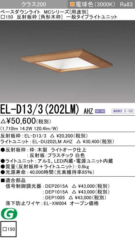 ダウンライト(角形木枠) 埋込穴□150 クラス200 電球色 EL-D13/3(202LM) AHZ