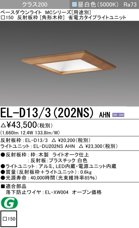 ダウンライト(角形木枠) 埋込穴□150 クラス200 昼白色 EL-D13/3(202NS) AHN