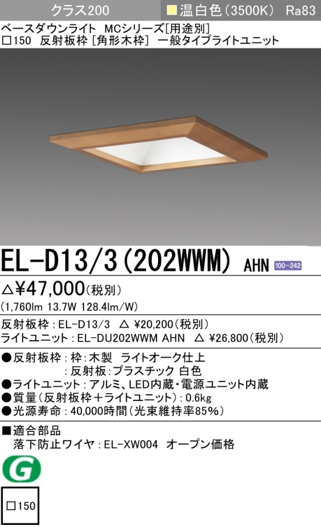 ダウンライト(角形木枠) 埋込穴□150 クラス200 温白色 EL-D13/3(202WWM) AHN