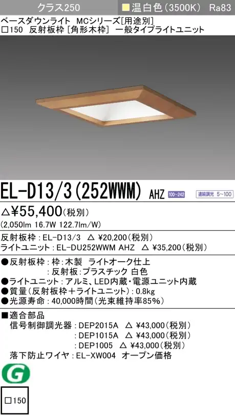 ダウンライト(角形木枠) 埋込穴□150 クラス250 温白色 EL-D13/3(252WWM) AHZ