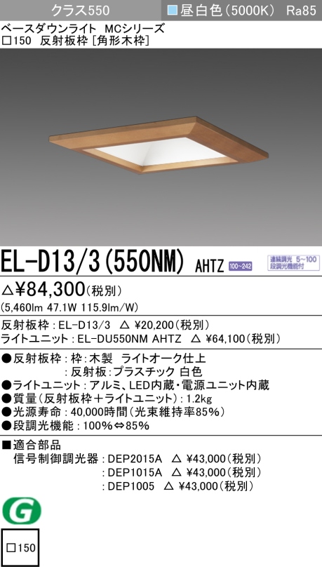 ダウンライト(角形木枠) 埋込穴□150 クラス550 昼白色 EL-D13/3(550NM) AHTZ