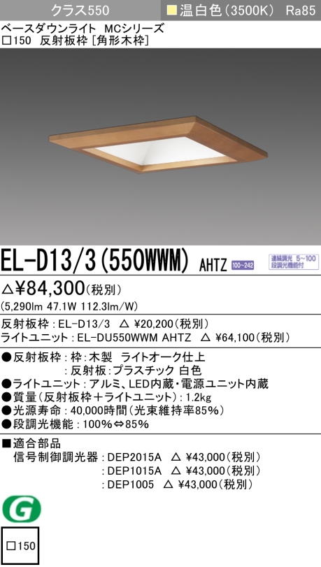 ダウンライト(角形木枠) 埋込穴□150 クラス550 温白色 EL-D13/3(550WWM) AHTZ