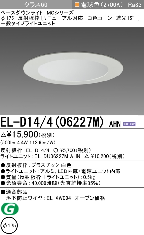 ダウンライト(リニューアル対応) 埋込穴Φ175 クラス60 電球色 EL-D14/4(06227M) AHN